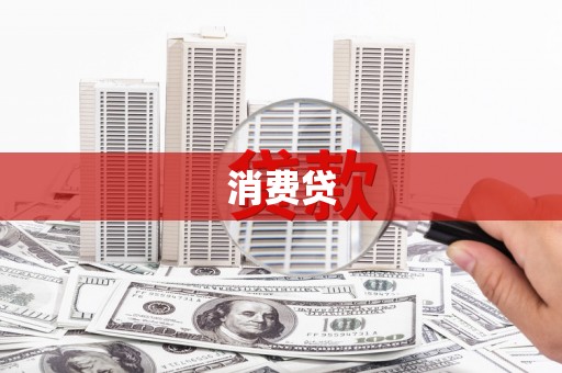 屯门消费贷
