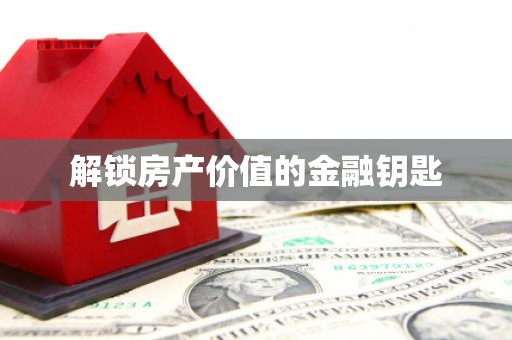 屯门解锁房产价值的金融钥匙
