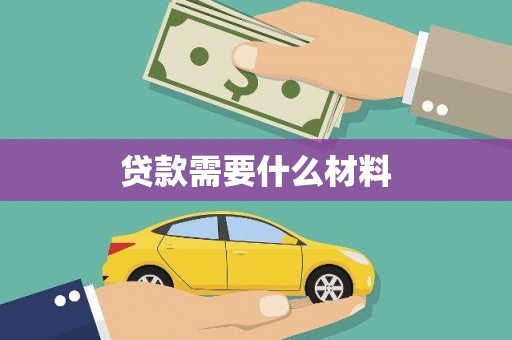 屯门贷款需要什么材料