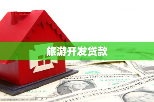 屯门旅游开发贷款