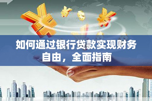 屯门如何通过银行贷款实现财务自由，全面指南