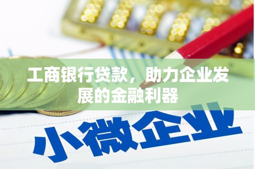 屯门工商银行贷款，助力企业发展的金融利器