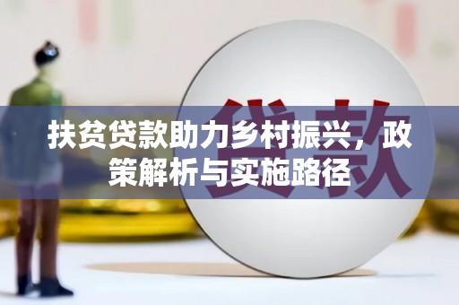 屯门扶贫贷款助力乡村振兴，政策解析与实施路径