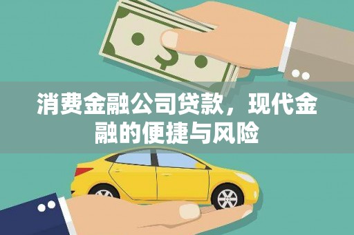 屯门消费金融公司贷款，现代金融的便捷与风险