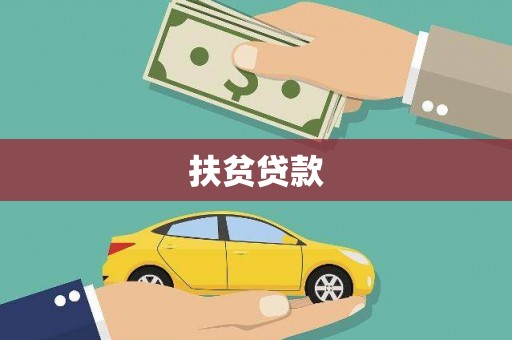 屯门扶贫贷款