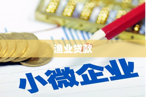 屯门渔业贷款