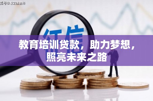 屯门教育培训贷款，助力梦想，照亮未来之路