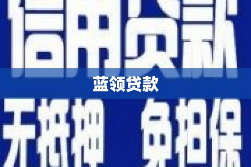 屯门蓝领贷款