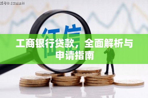 屯门工商银行贷款，全面解析与申请指南
