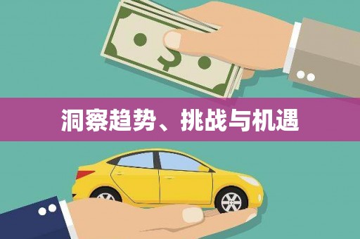 屯门洞察趋势、挑战与机遇