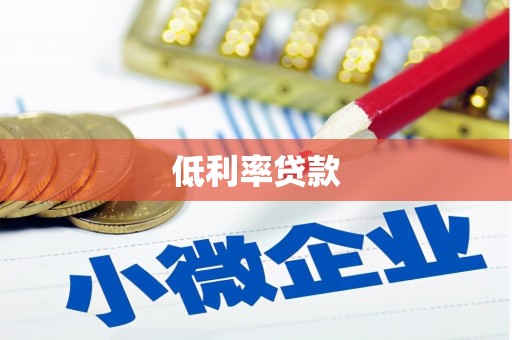 屯门低利率贷款