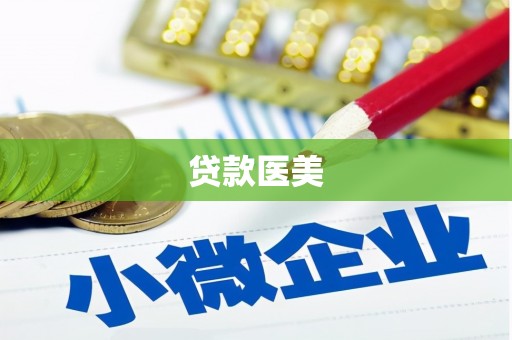 屯门贷款医美