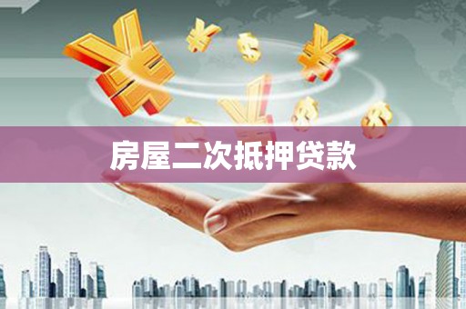 屯门房屋二次抵押贷款
