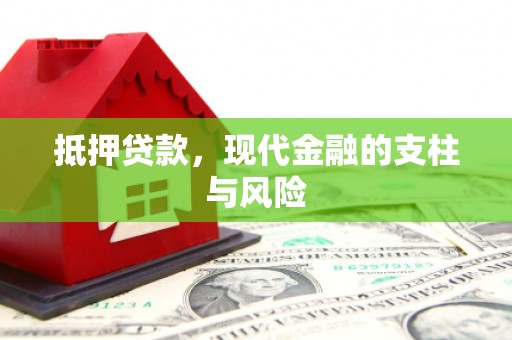 屯门抵押贷款，现代金融的支柱与风险