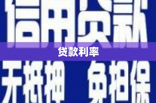 屯门贷款利率