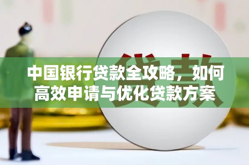 屯门中国银行贷款全攻略，如何高效申请与优化贷款方案