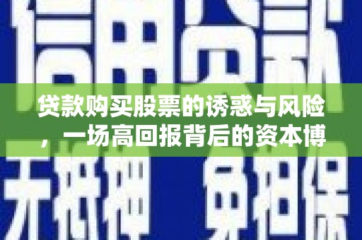 屯门贷款购买股票的诱惑与风险，一场高回报背后的资本博弈