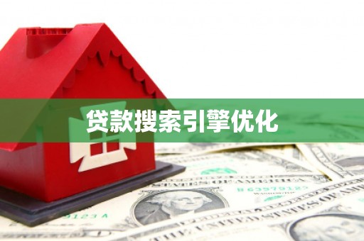 屯门贷款搜索引擎优化