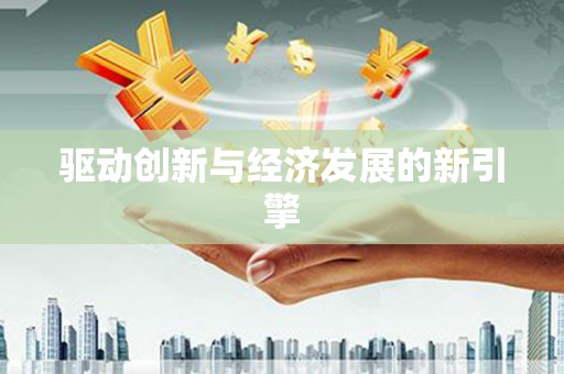 屯门驱动创新与经济发展的新引擎