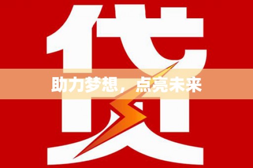 屯门助力梦想，点亮未来