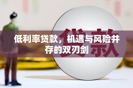 屯门低利率贷款，机遇与风险并存的双刃剑