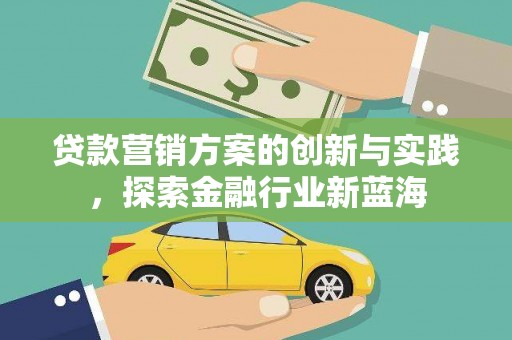 屯门贷款营销方案的创新与实践，探索金融行业新蓝海