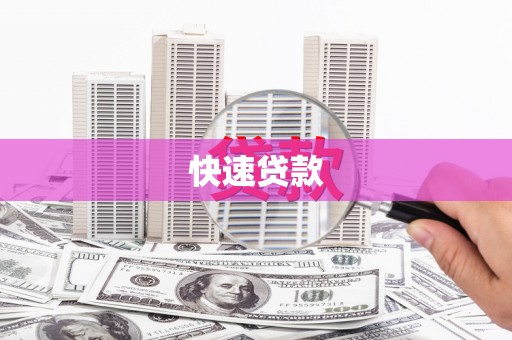 屯门快速贷款