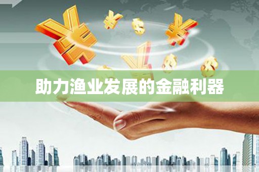 屯门助力渔业发展的金融利器