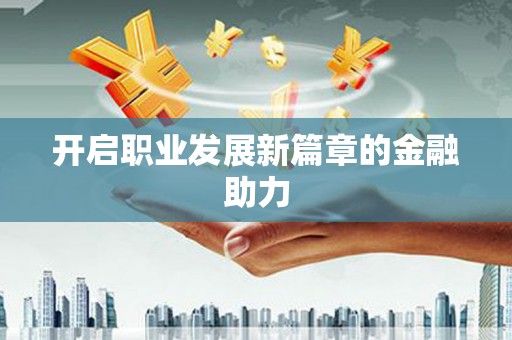屯门开启职业发展新篇章的金融助力