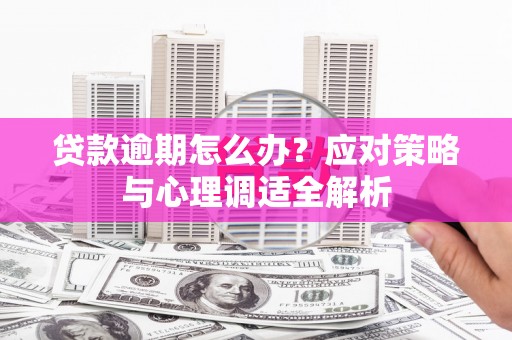 屯门贷款逾期怎么办？应对策略与心理调适全解析