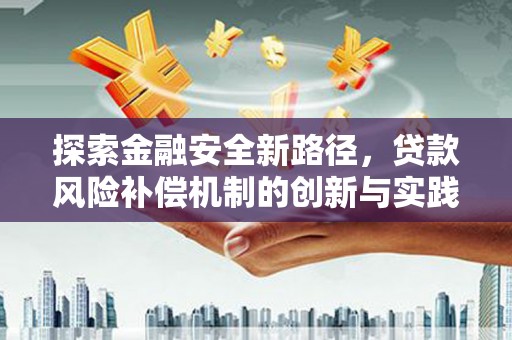 屯门探索金融安全新路径，贷款风险补偿机制的创新与实践
