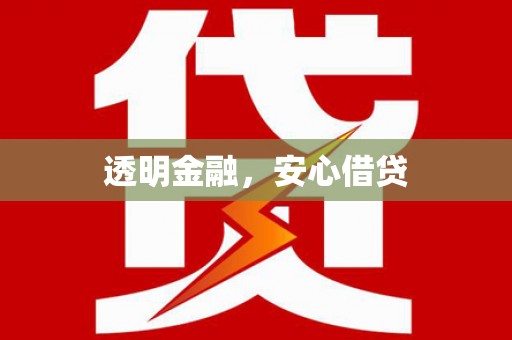 屯门透明金融，安心借贷