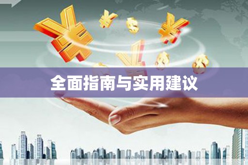 屯门全面指南与实用建议