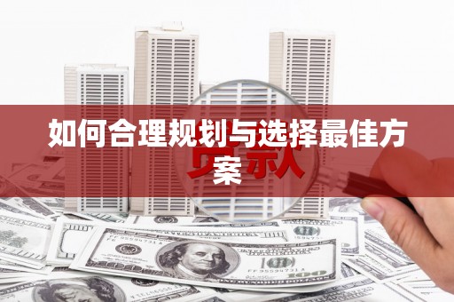 屯门如何合理规划与选择最佳方案