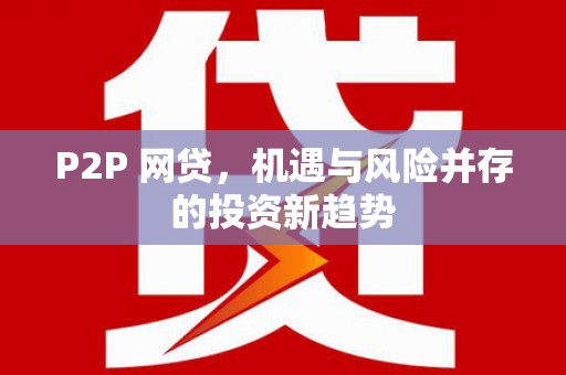 屯门P2P 网贷，机遇与风险并存的投资新趋势