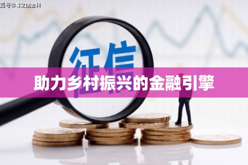 屯门助力乡村振兴的金融引擎