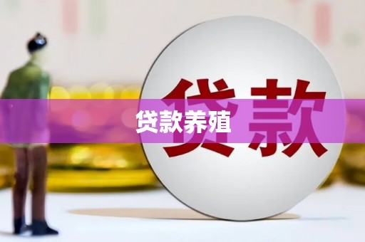 屯门贷款养殖