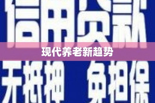 屯门现代养老新趋势