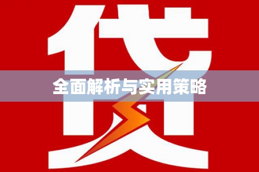 屯门全面解析与实用策略