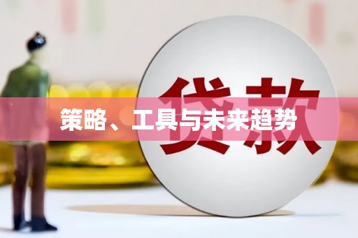 屯门策略、工具与未来趋势