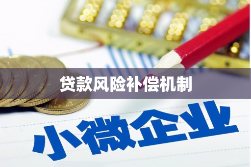屯门贷款风险补偿机制