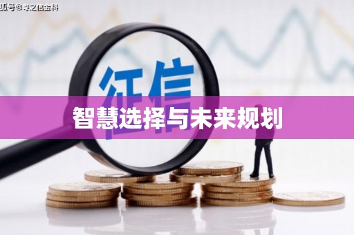 屯门智慧选择与未来规划