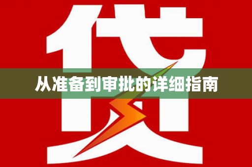 屯门从准备到审批的详细指南