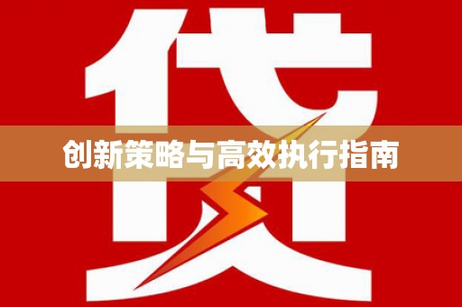 屯门创新策略与高效执行指南