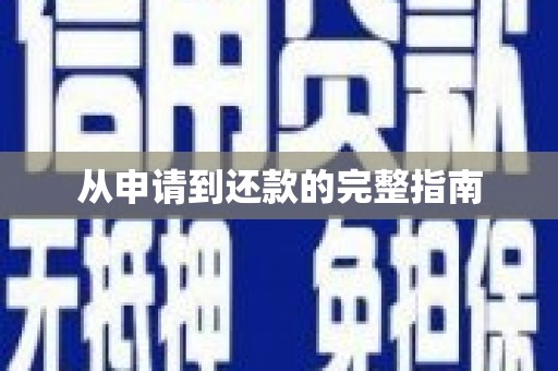 屯门从申请到还款的完整指南