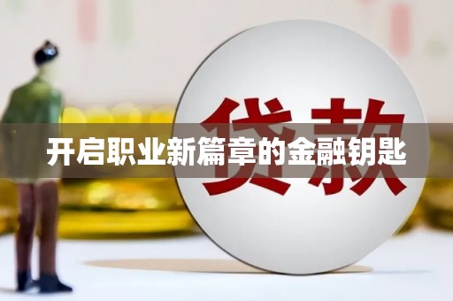 屯门开启职业新篇章的金融钥匙