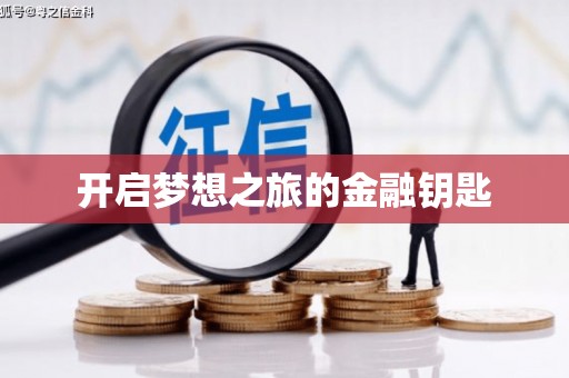 屯门开启梦想之旅的金融钥匙