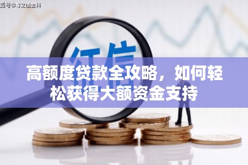 屯门高额度贷款全攻略，如何轻松获得大额资金支持