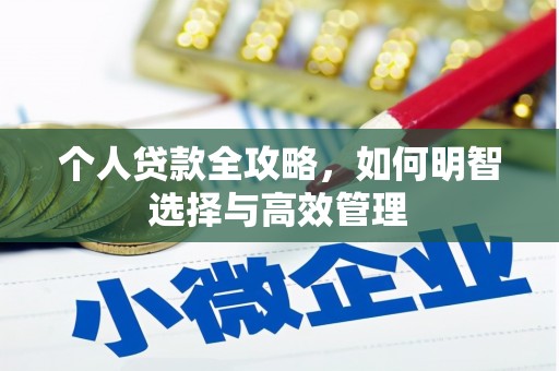 屯门个人贷款全攻略，如何明智选择与高效管理