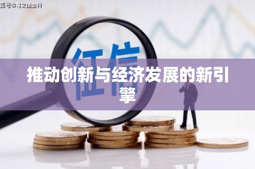 屯门推动创新与经济发展的新引擎